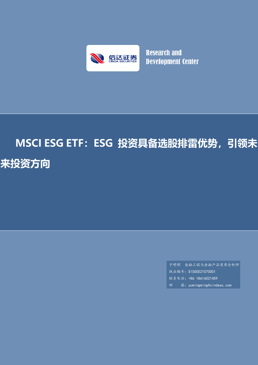MSCI ESG ETF：ESG投资具备选股排雷优势，引领未来投资方向-20220812-信达证券-21页MSCI ESG ETF：ESG投资具备选股排雷优势，引领未来投资方向-20220812-信达证券-21页_1.png